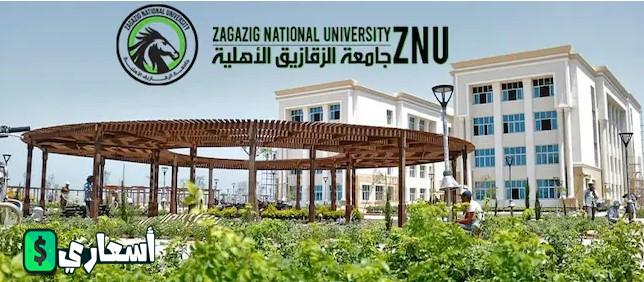مصاريف جامعة الزقازيق الأهلية 2023