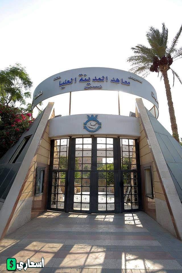 مصاريف معهد المدينة العالي