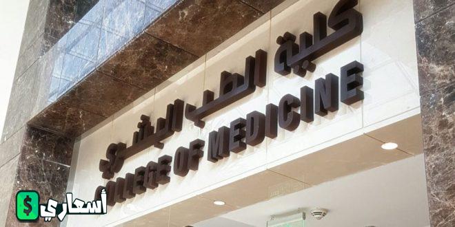 مصاريف كلية الطب البشري في الجامعات الخاصة