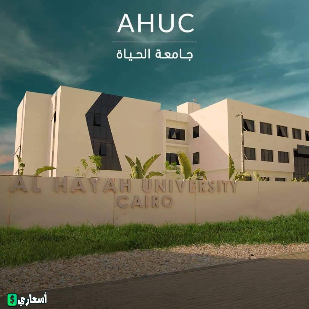مصاريف جامعة الحياة في مصر 2023